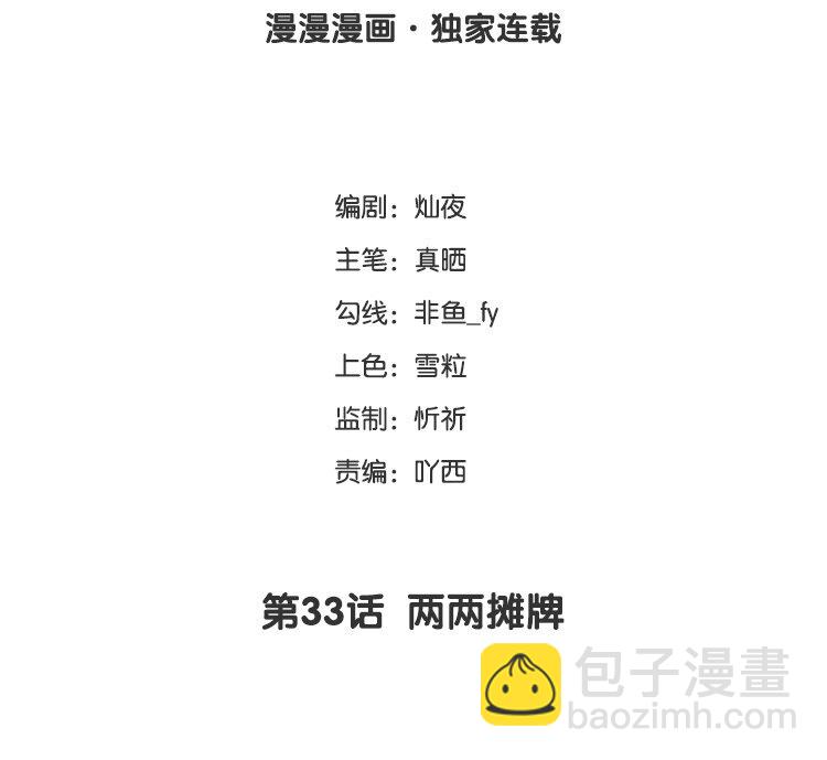 33 第33话  两两摊牌(1/2)-第33话