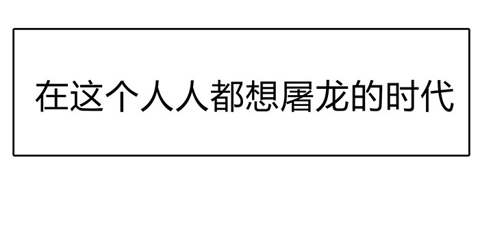 我是大陆上最后的龙(1/2)-第1话