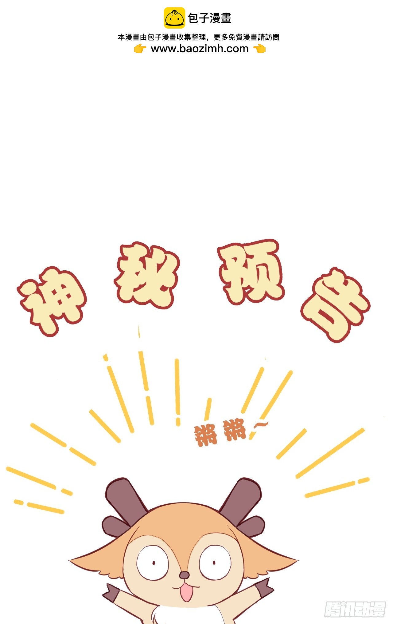 神秘预告-第95话