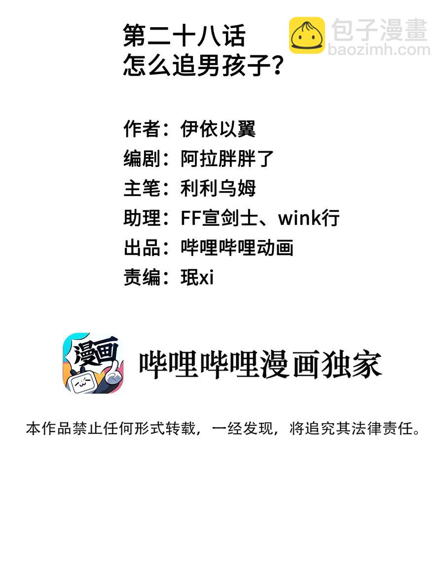 028 怎么追人？在线等！-第29话