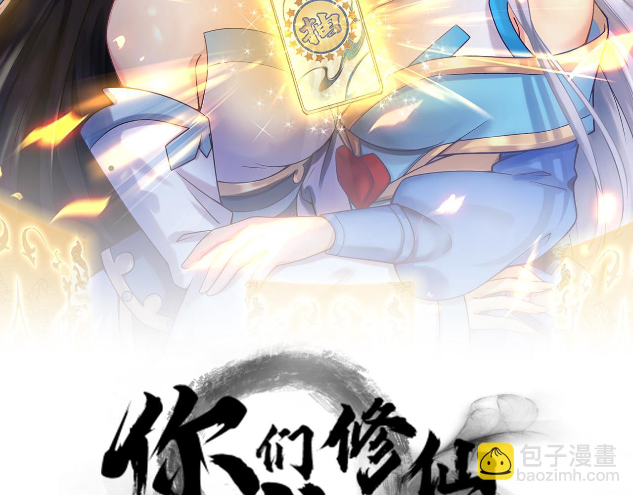 你們修仙我抽卡 - 序章：出門就是SSR！(1/3) - 2