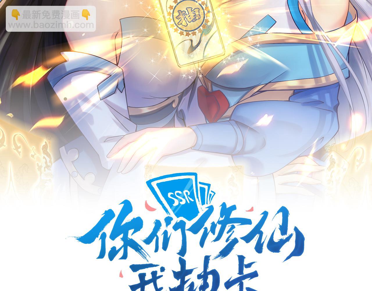 你們修仙我抽卡 - 第6話 有完沒完了？！(1/3) - 2