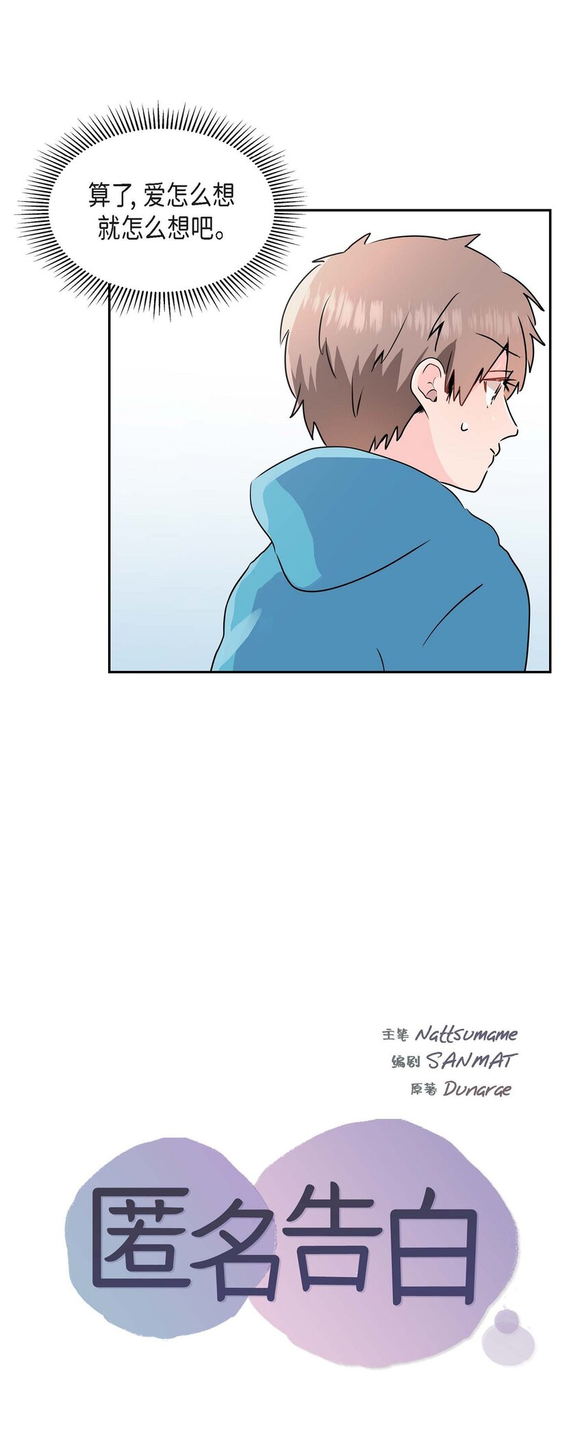 19 爱怎么想就怎么想吧！-第19话