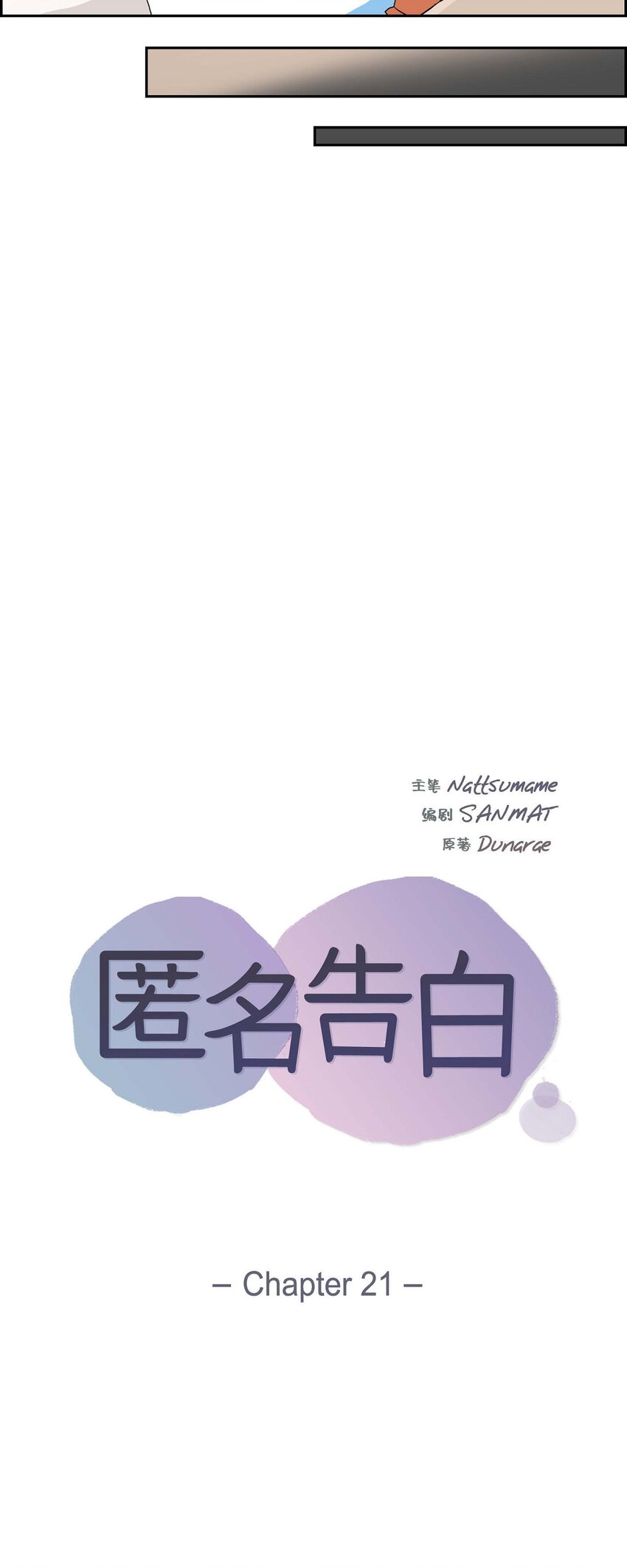 21 怎么不跟我搭话呢？-第21话