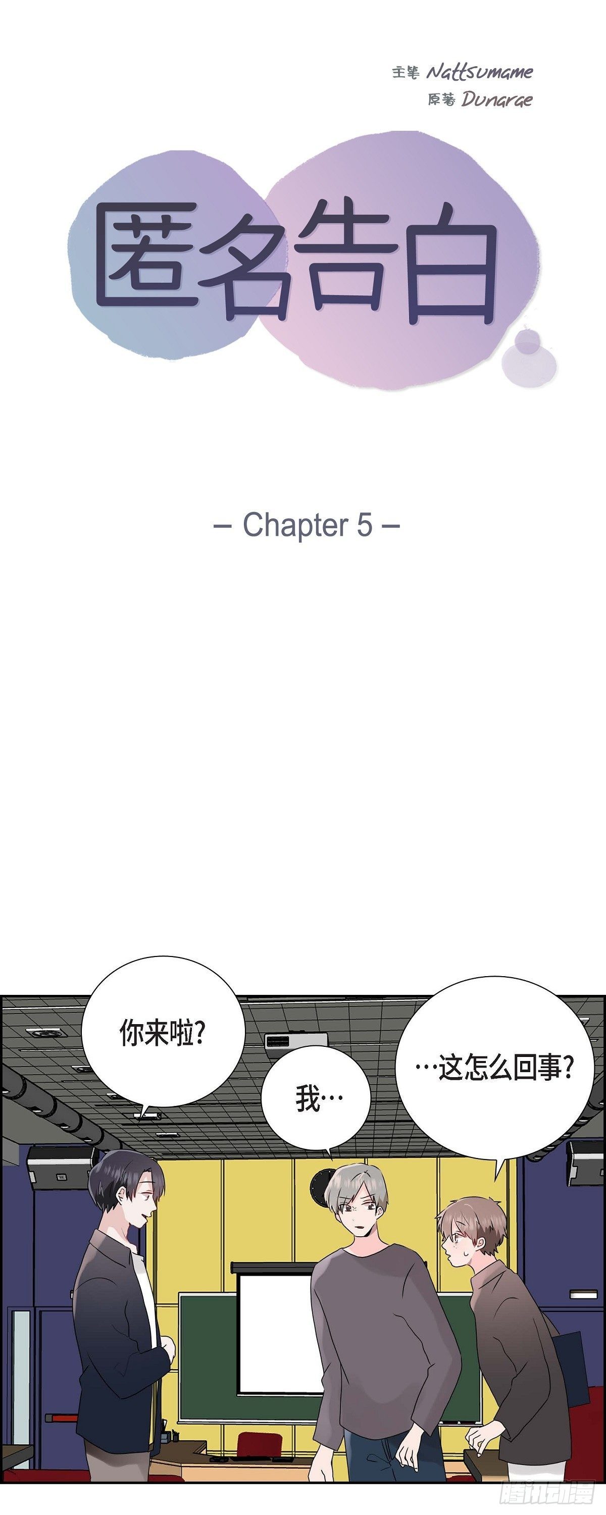 匿名告白 - 05 說話太直 - 3