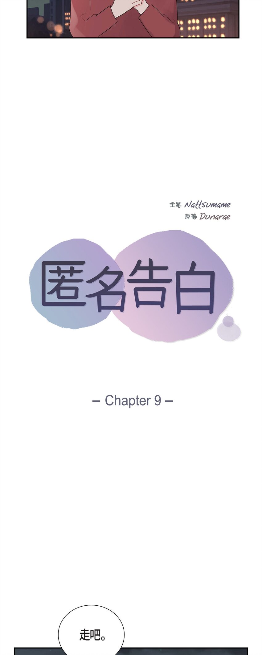 匿名告白 - 09 多管閒事 - 6