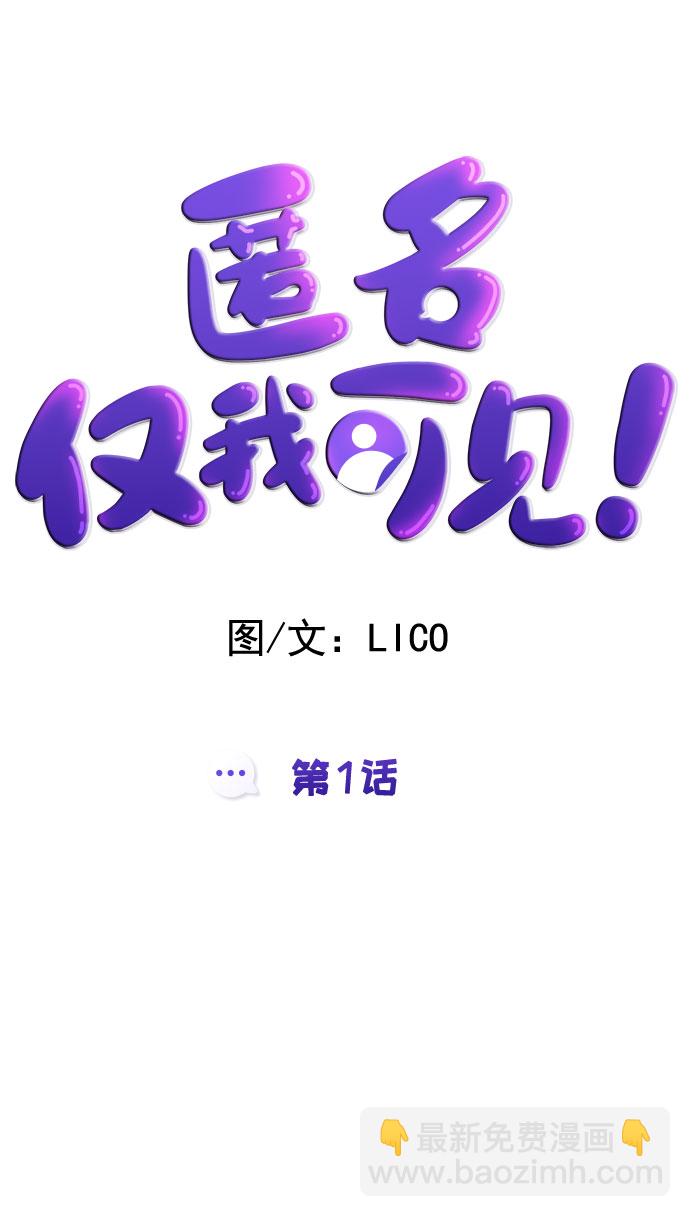 匿名僅我可見！ - 第1話(1/3) - 3