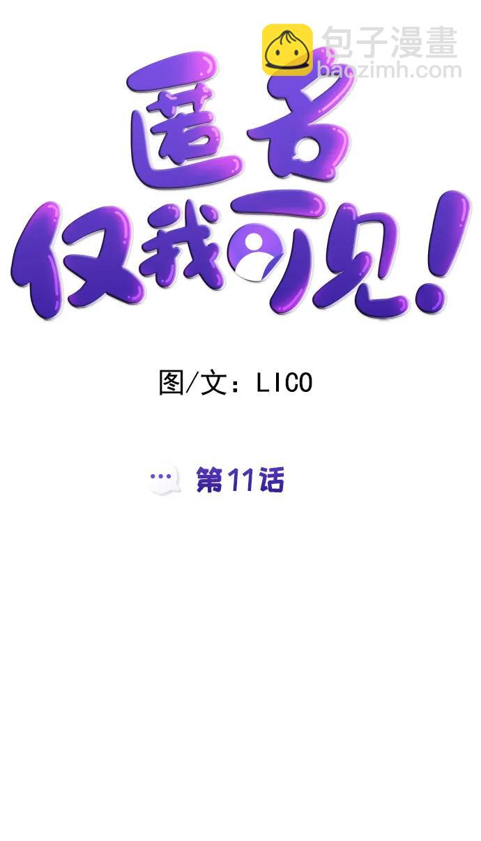 匿名僅我可見！ - 第11話(1/3) - 3