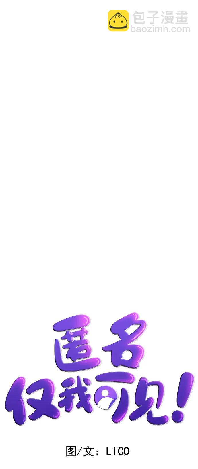 匿名僅我可見！ - 第19話(1/4) - 3