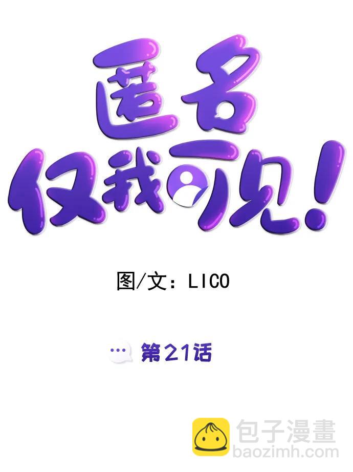 匿名僅我可見！ - 第21話(1/3) - 1