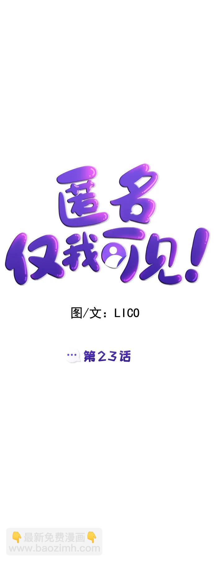 匿名僅我可見！ - 第23話(1/3) - 8