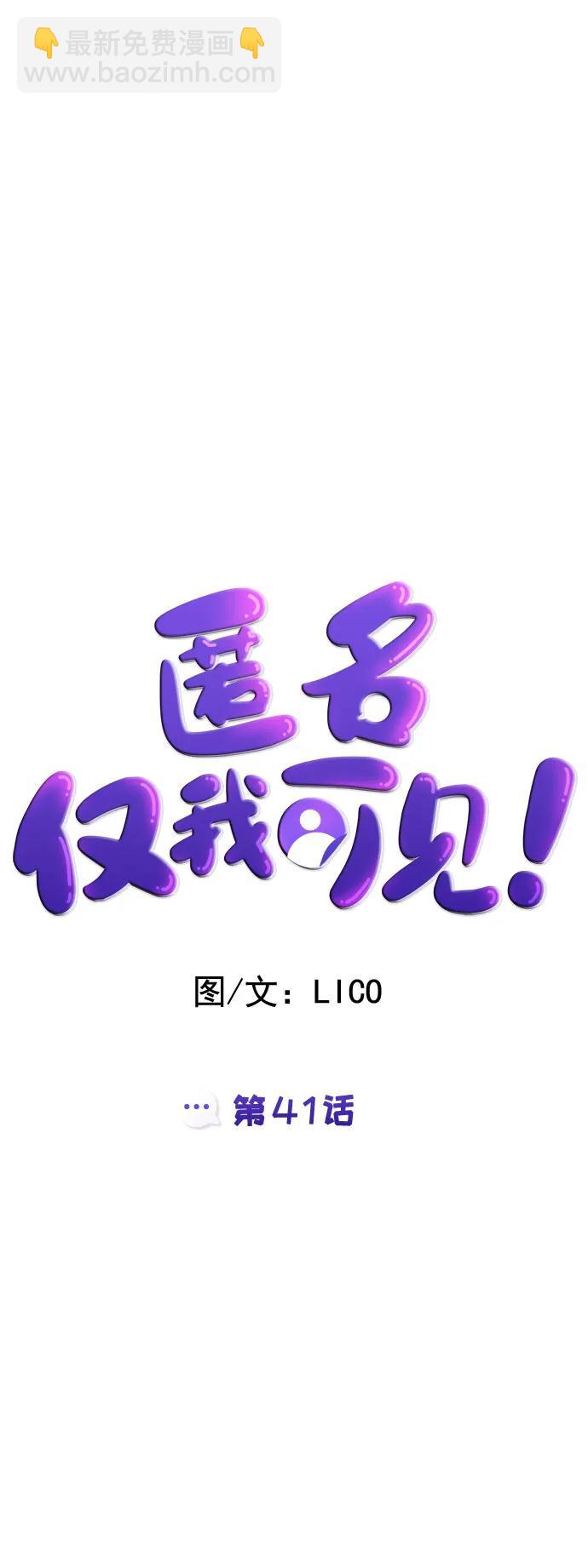 匿名僅我可見！ - 第41話(1/3) - 5