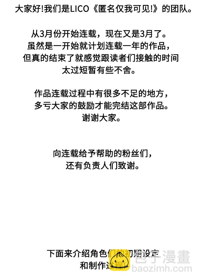 匿名僅我可見！ - 後記 - 5