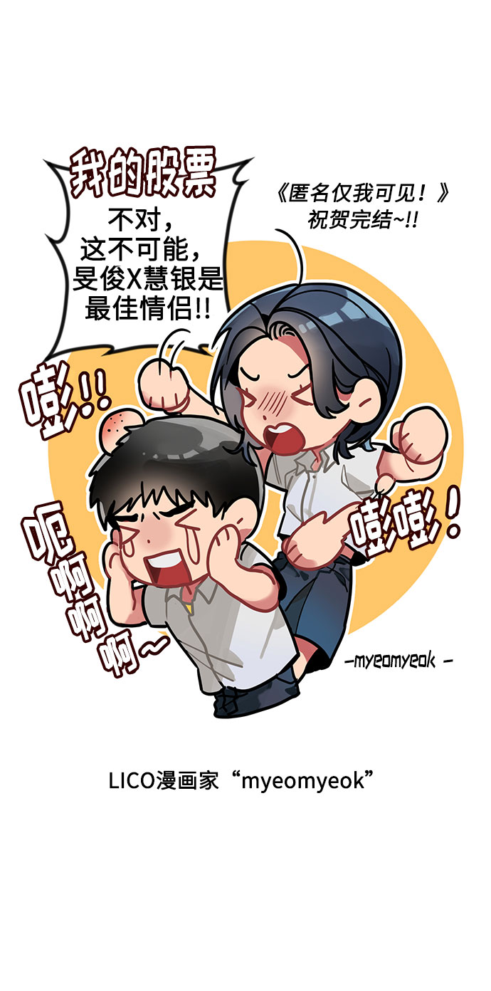 匿名僅我可見！ - 後記 - 2