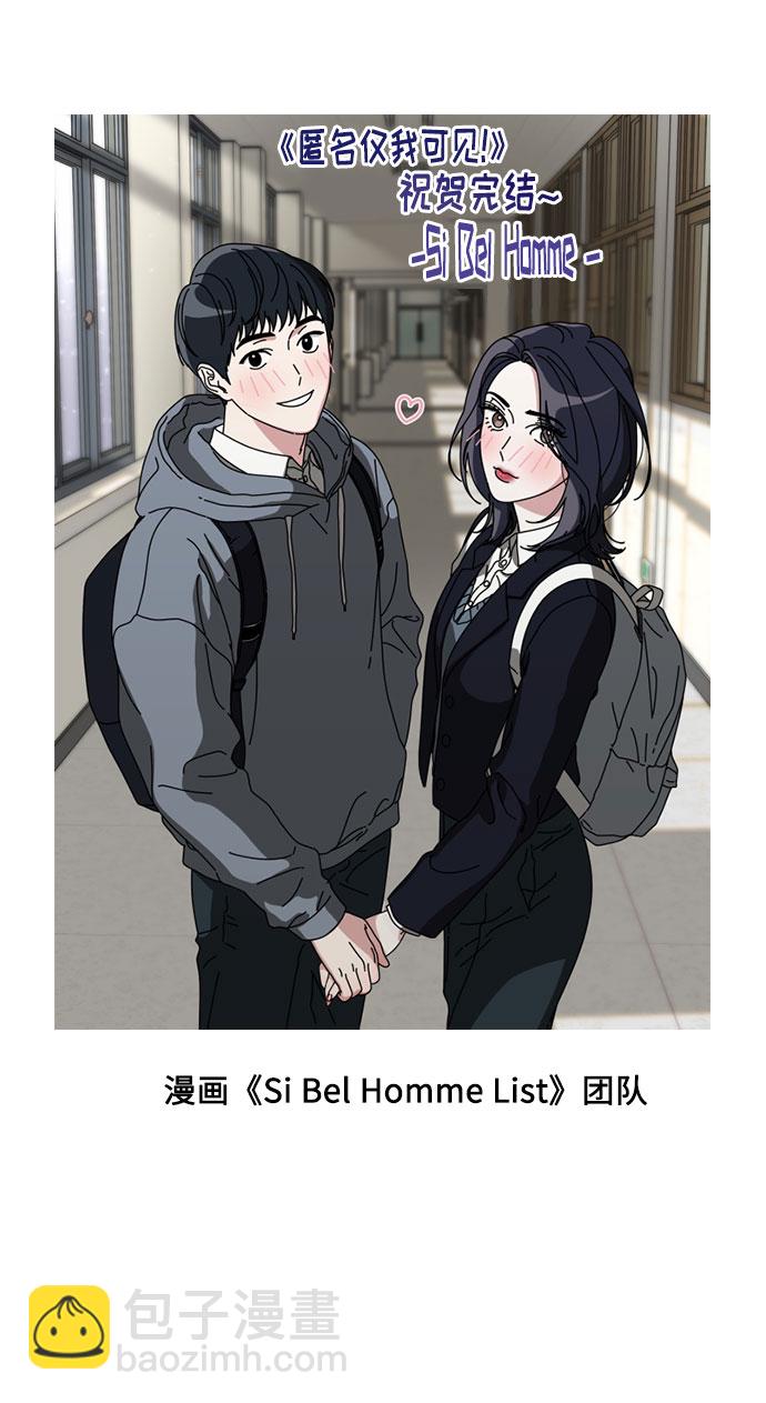 匿名僅我可見！ - 後記 - 3