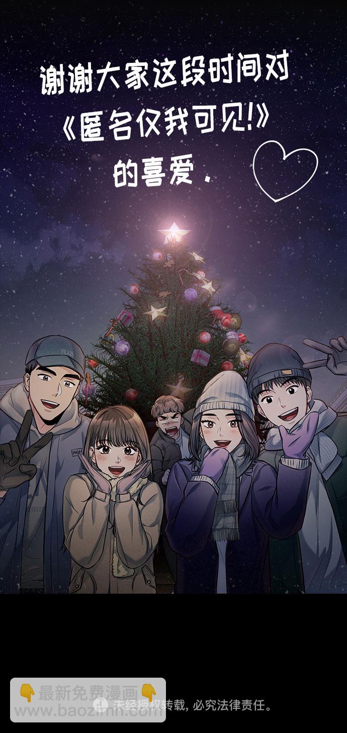 匿名僅我可見！ - 後記 - 5