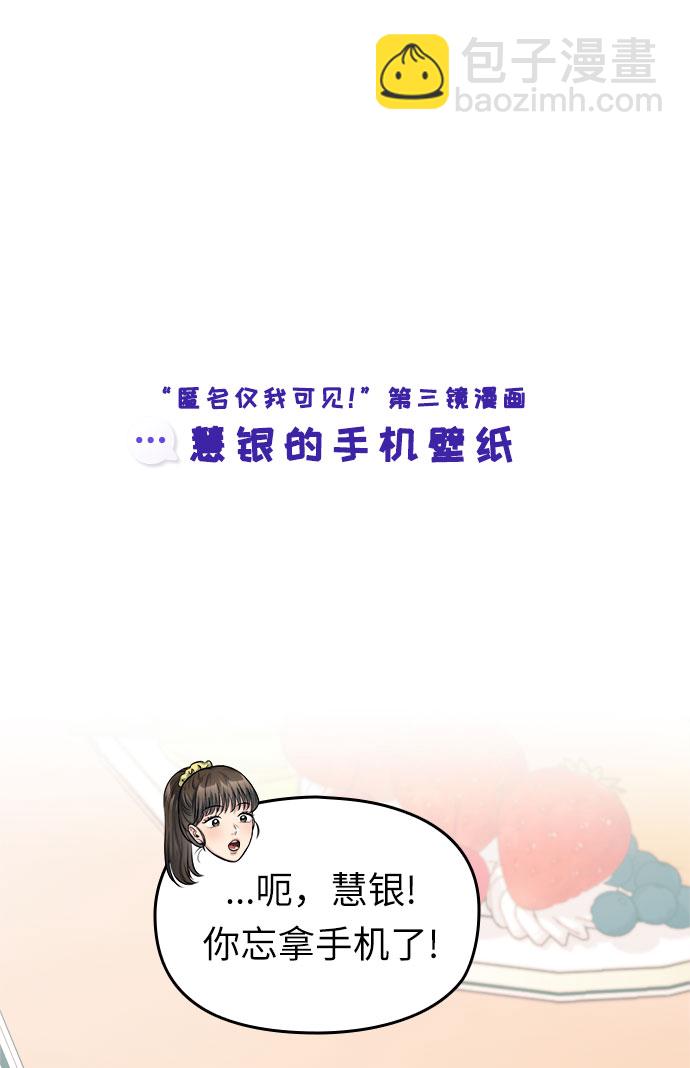 匿名僅我可見！ - 後記 - 5