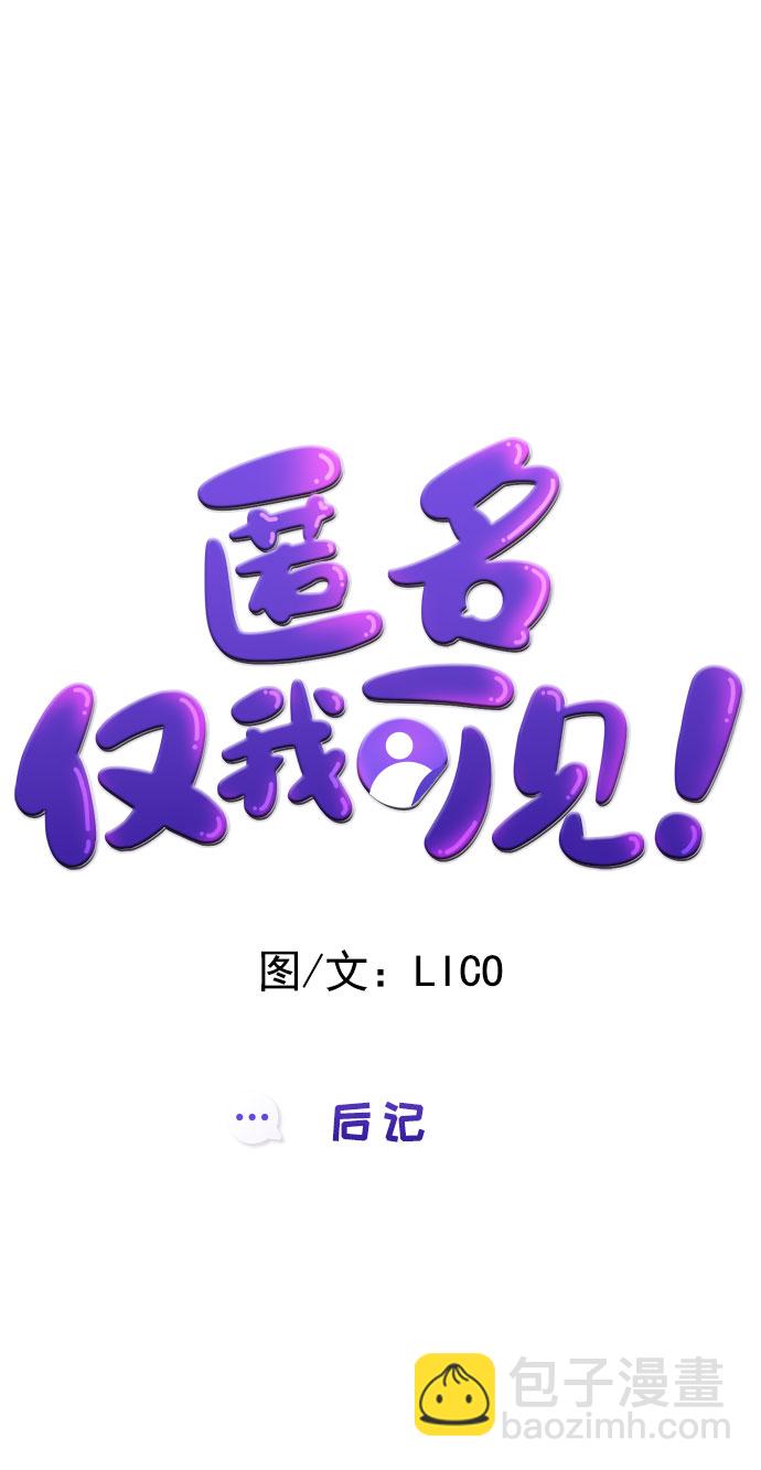 匿名僅我可見！ - 後記 - 4