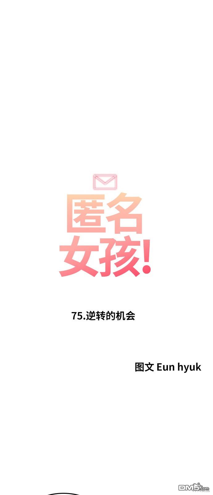 匿名女孩 - 第75話(1/2) - 4