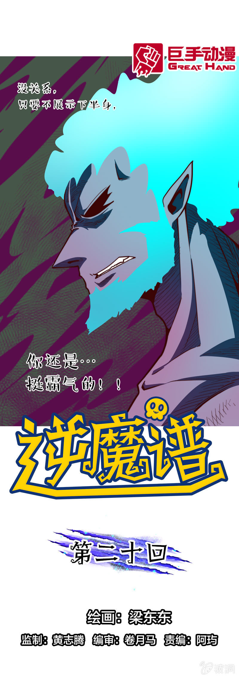 古魔降临-第21话