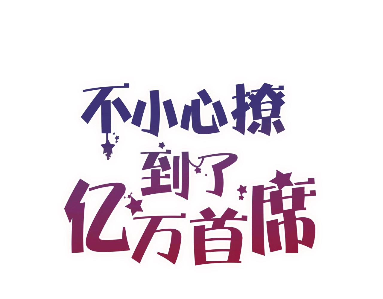 番外 阳飞cp（4）(1/2)-第69话