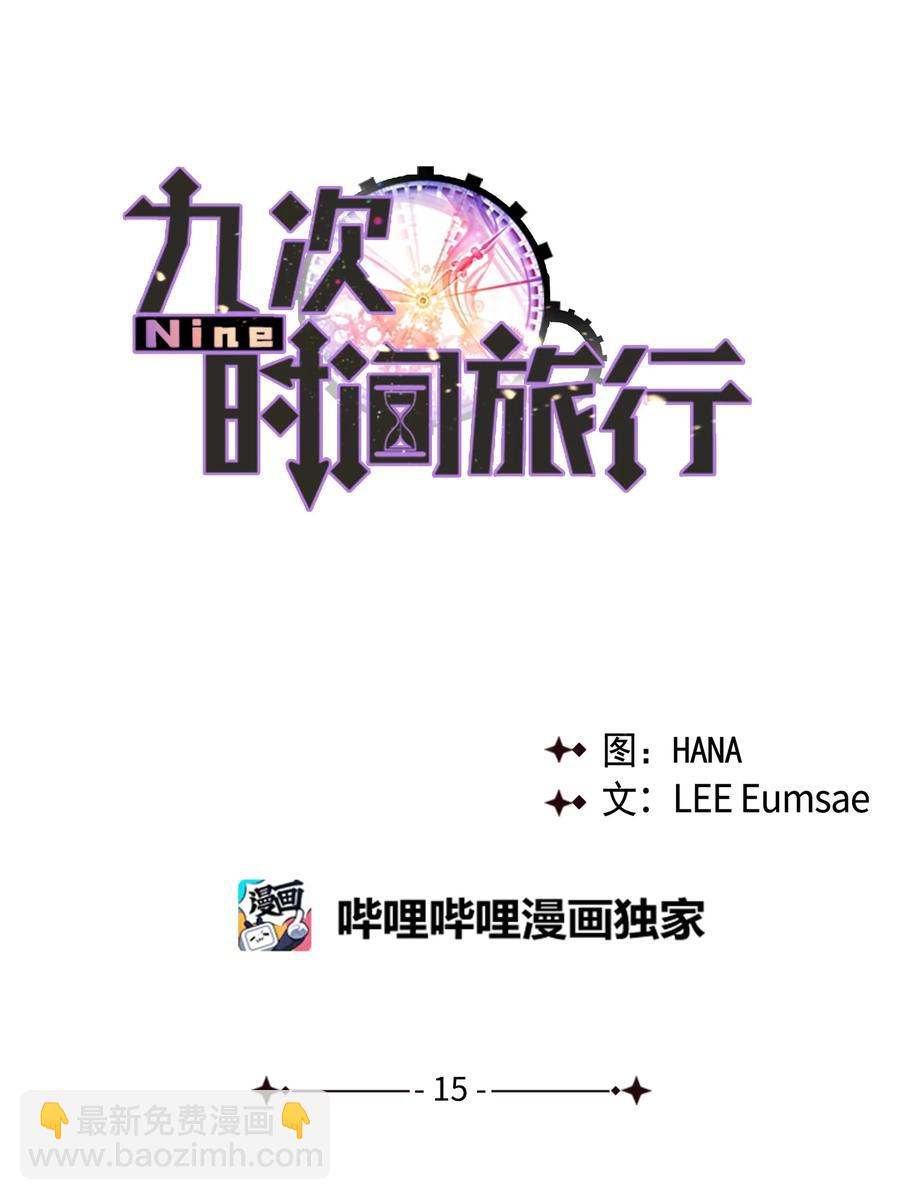 Nine：九次時間旅行 - 15 新同學(1/2) - 3