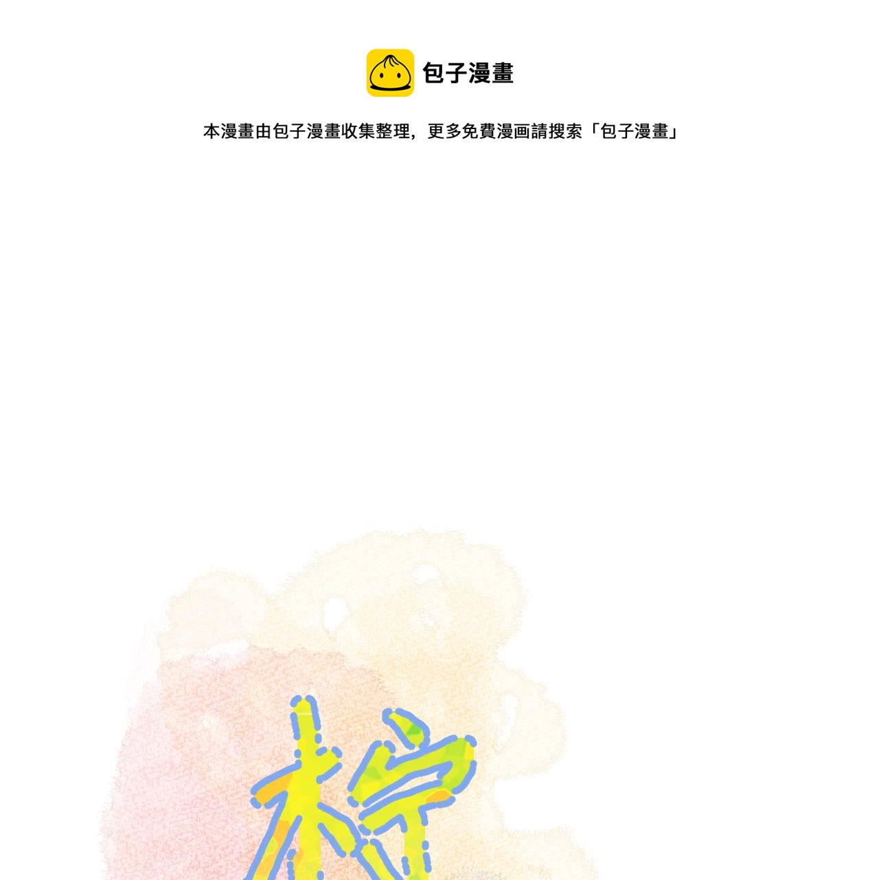 第33话 亲亲游戏(1/3)-第33话