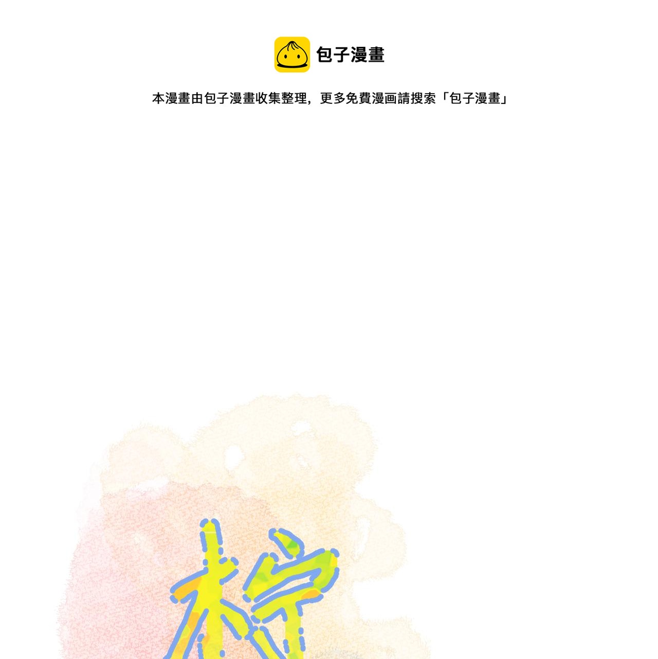 番外 长大后的某个故事-第41话