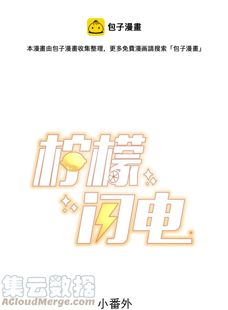 檸檬閃電 - 小番外 預謀已久的秦教練 - 1