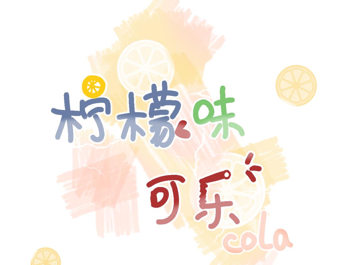 檸檬味可樂 - 第3話 麻花辮女孩 - 3
