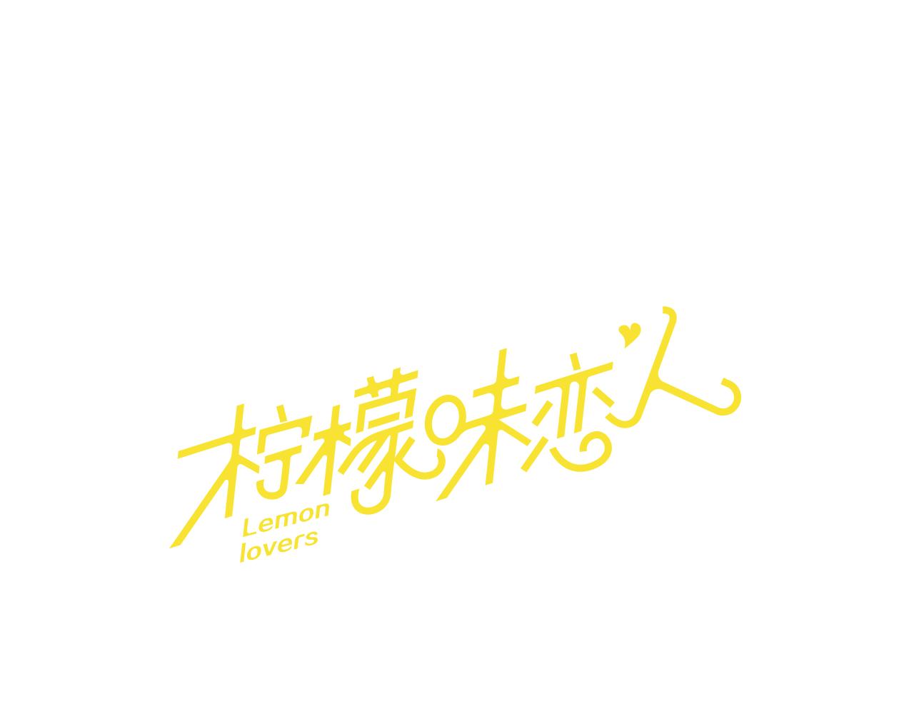 檸檬味戀人 - 第31話 一起玩耍吧 - 1