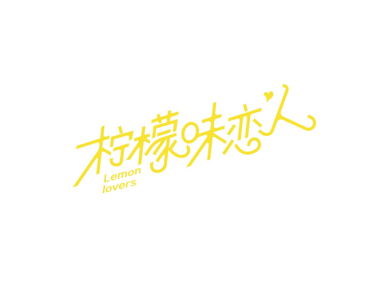 檸檬味戀人 - 第51話 進度 - 1