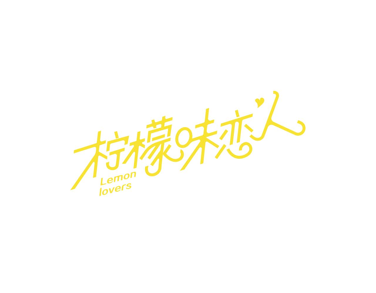 檸檬味戀人 - 第61話 志同道合者 - 1