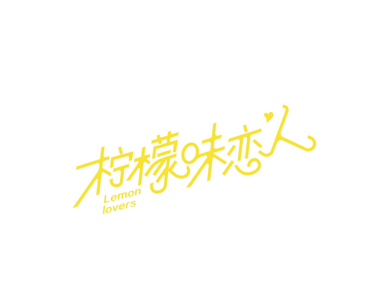 檸檬味戀人 - 第85話 絕不放過你（2） - 1