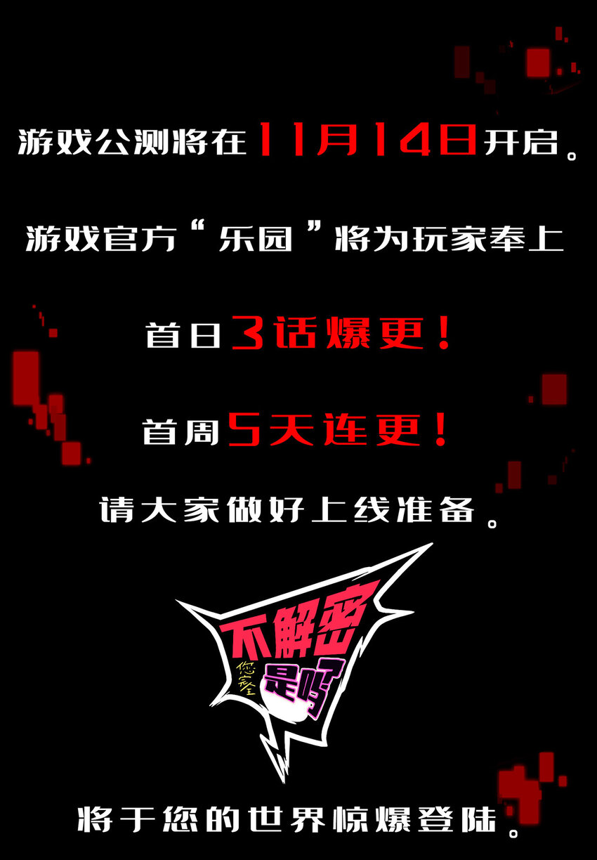 预告 不过比起解密，我更喜欢不解密。-第1话