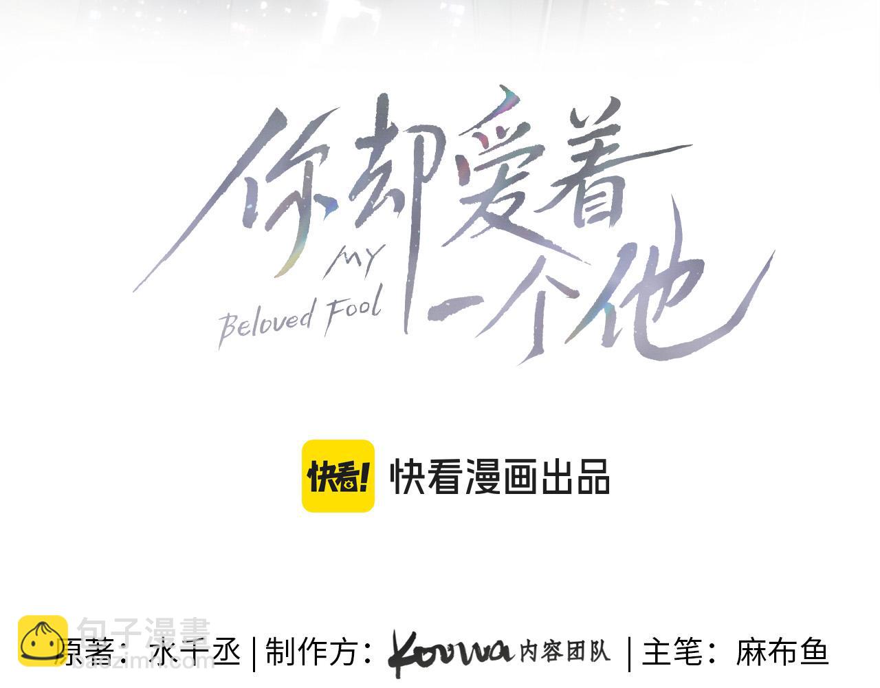 你卻愛着一個他 - 第86話 絕對不會放過我們(1/3) - 8
