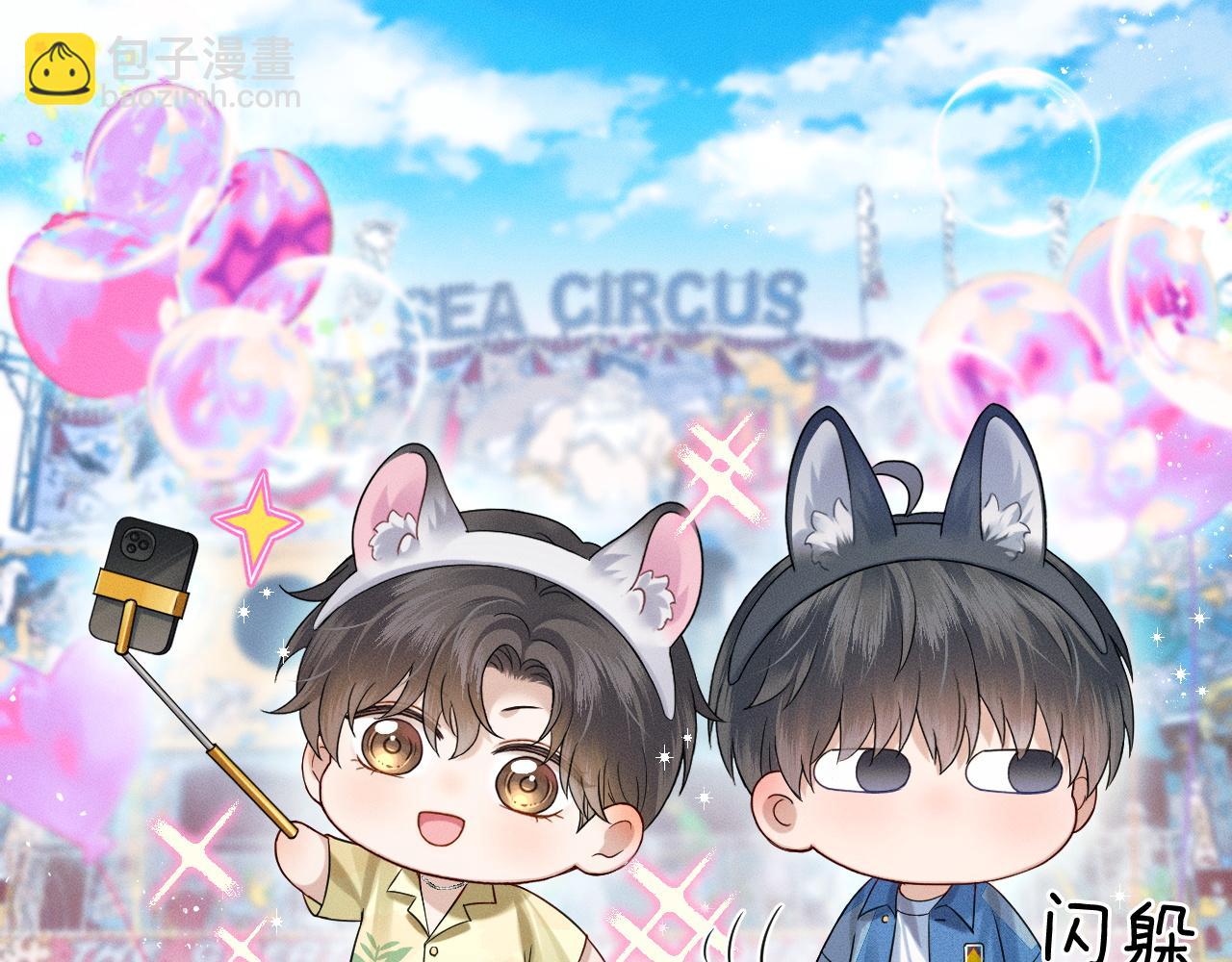 游乐园合照-第109话