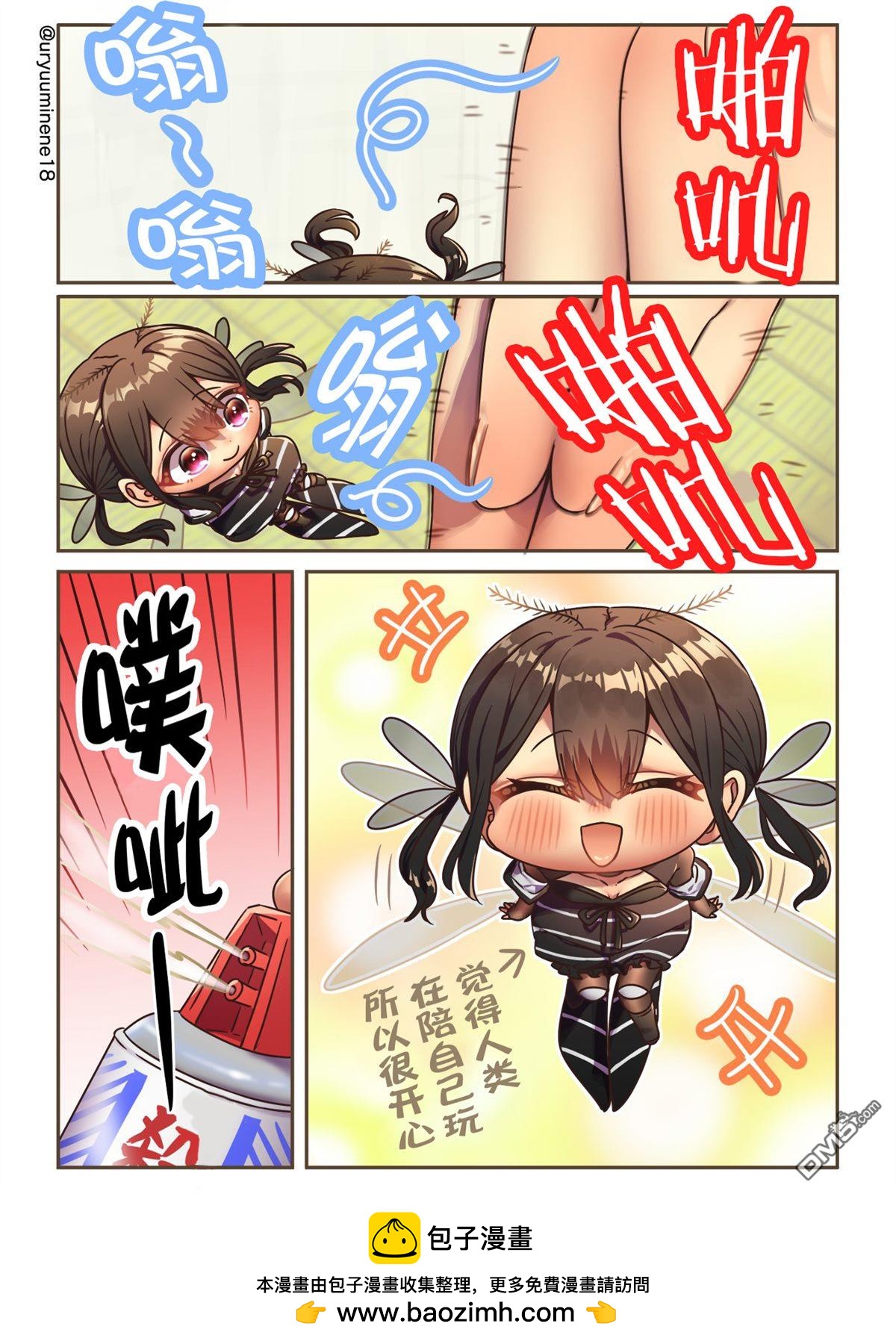 你身邊的小生物擬人化 - 玩耍中的蚊子醬 - 1