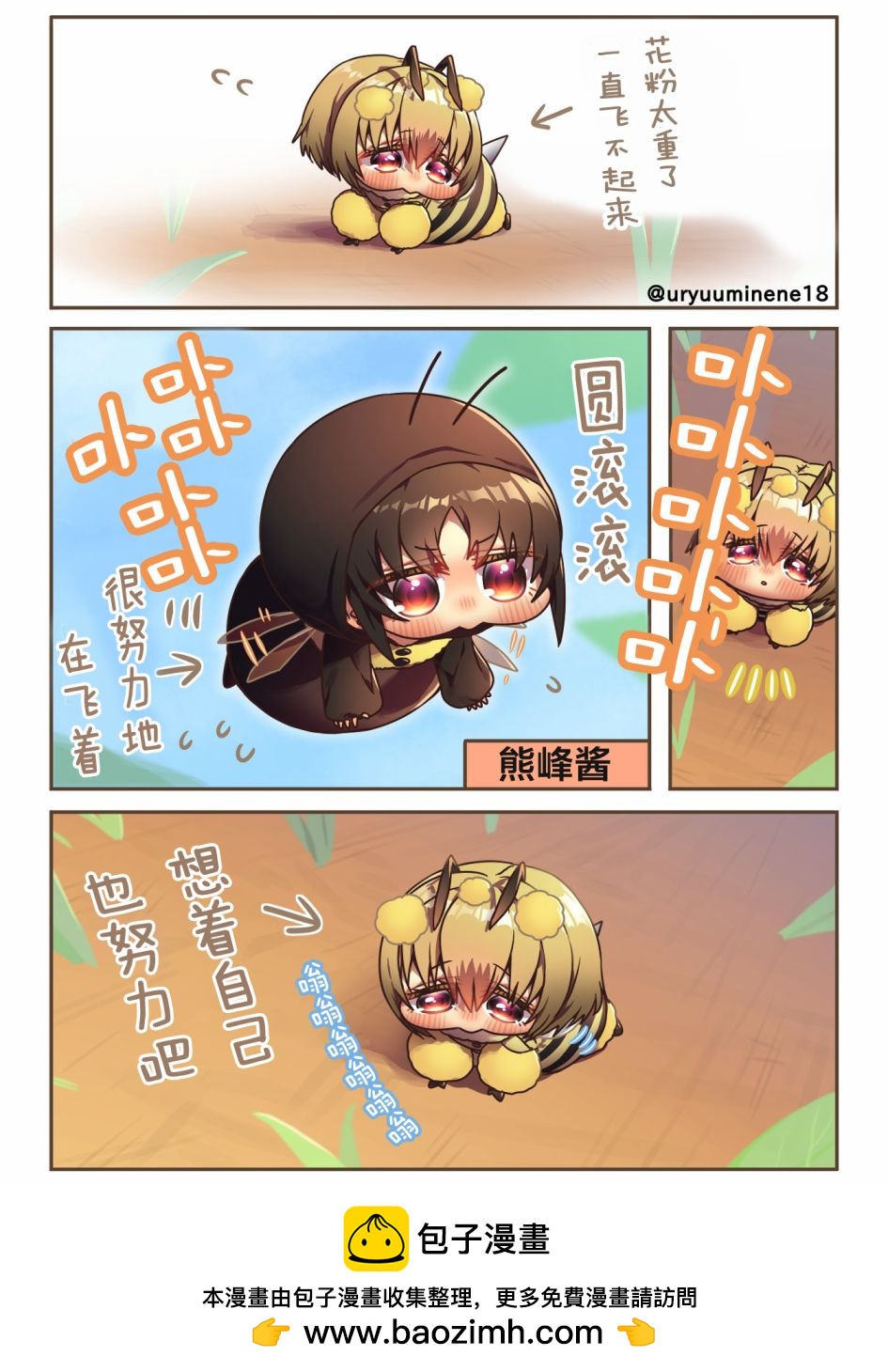 你身邊的小生物擬人化 - 收到鼓舞的蜜蜂醬 - 1