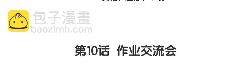 11 第10话  作业交流会(1/3)-第11话