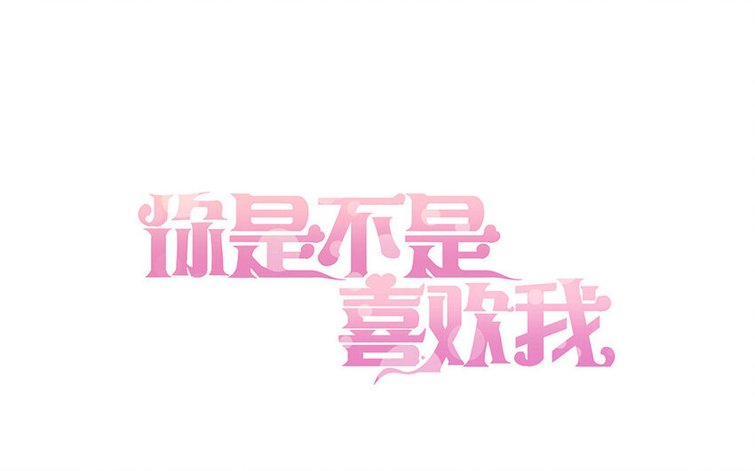 17 第16话  情敌来了？(1/2)-第17话