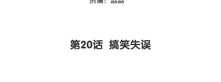 21 第20话 搞笑失误(1/2)-第21话