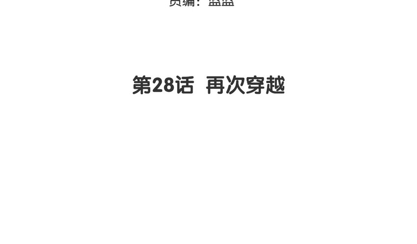 29 第28话 再次穿越(1/2)-第29话