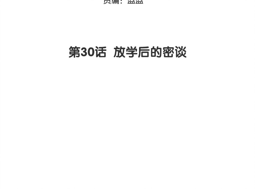 31 第30话 放学后的密谈(1/2)-第31话