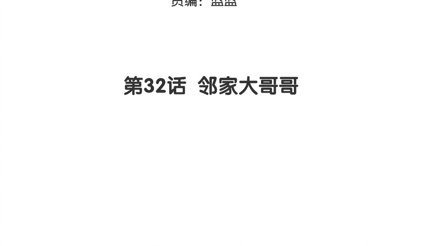 33 第32话 邻家大哥哥(1/2)-第33话