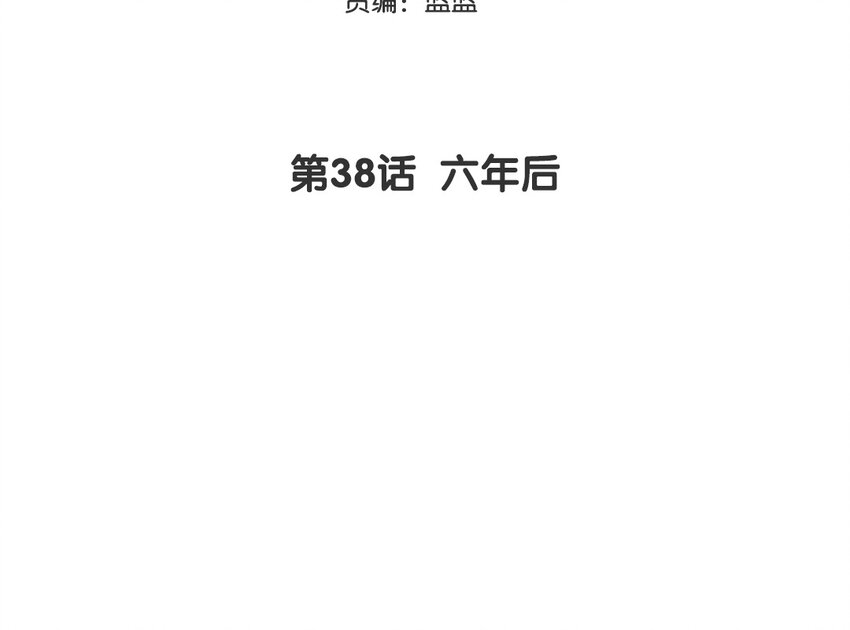 39 第38话 六年后(1/2)-第39话