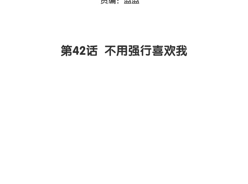 43 第42话 不用强行喜欢我(1/2)-第43话
