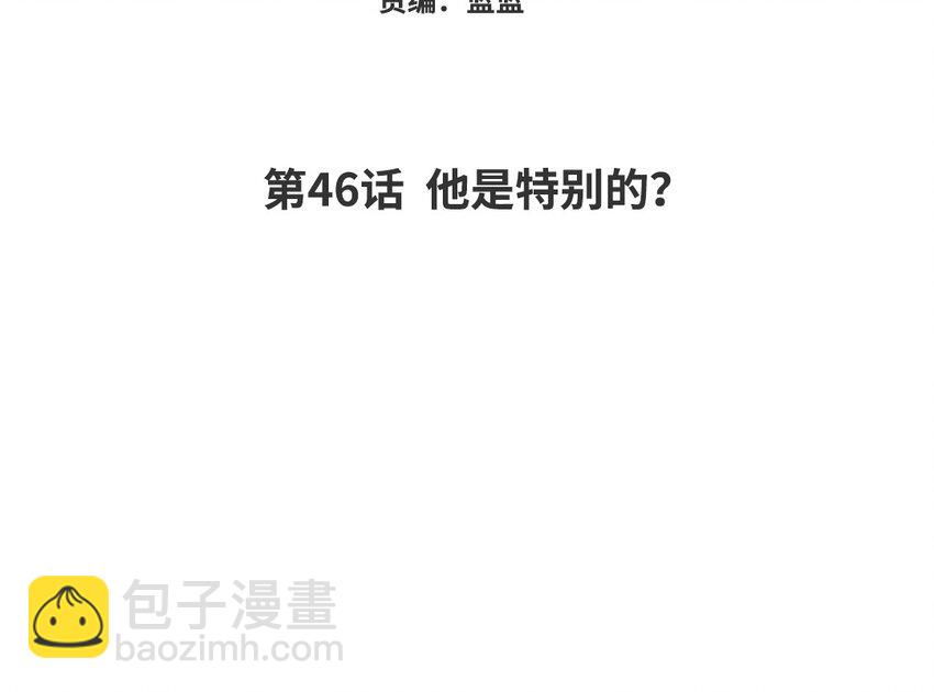 47 第46话 他是特别的？(1/2)-第47话