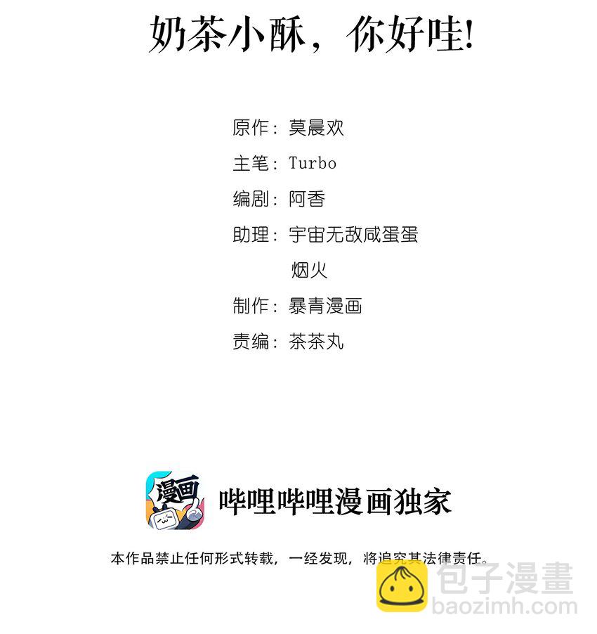 001 奶茶小酥，你好哇！-第1话