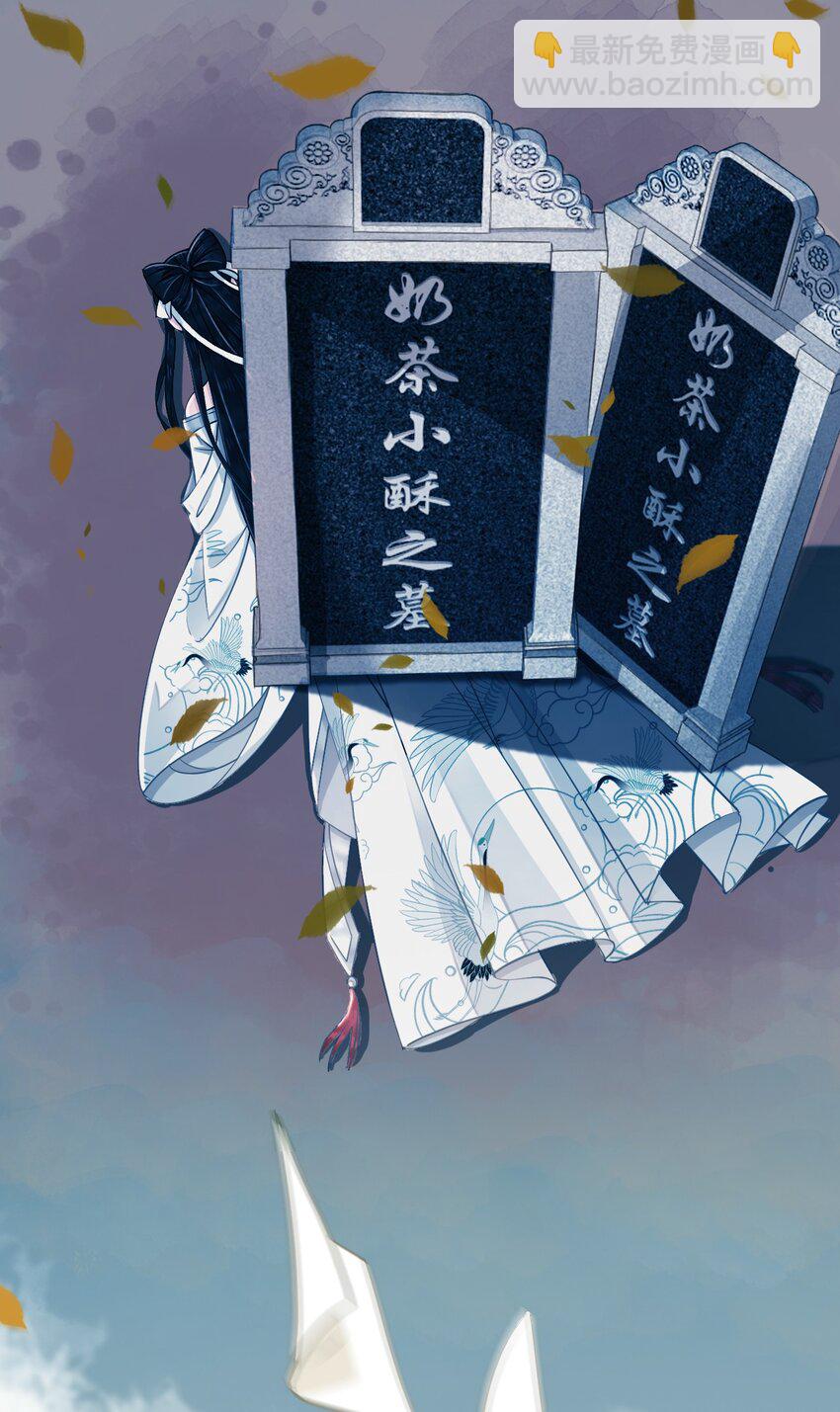 011 奶茶小酥之墓-第11话